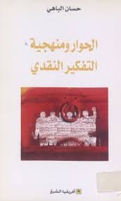 الحوار ومنهجية التفكير النقدي