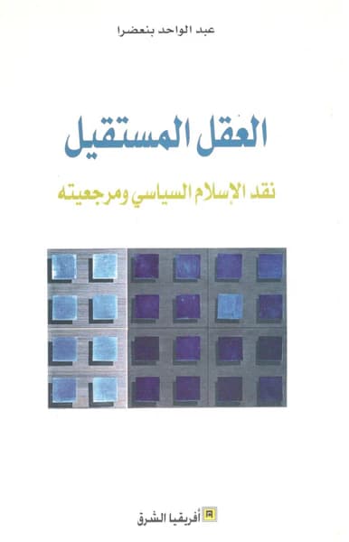 العقل المستقيل نقد الاسلام السياسي ومرجعيته