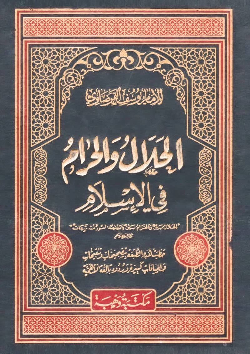 الحلال والحرام في الاسلام
