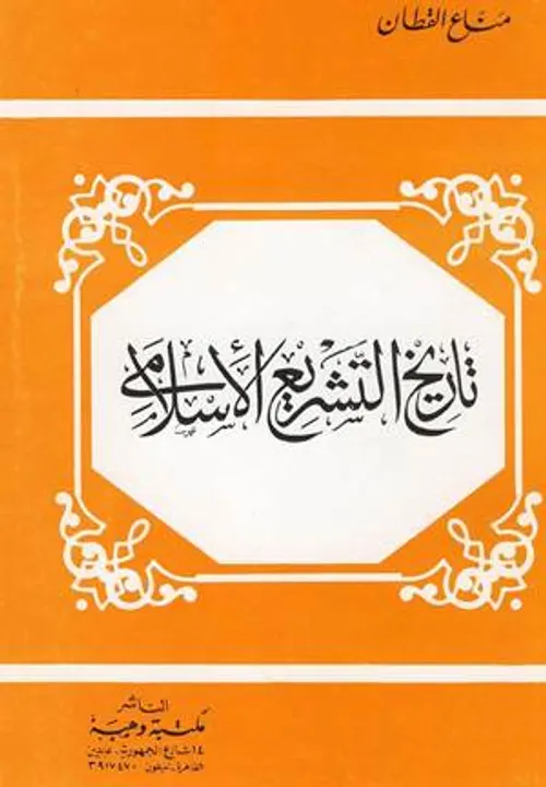 تاريخ التشريع الاسلامي