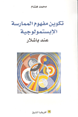 تكوين مفهوم الممارسة الابستمولوجية عند باشلار