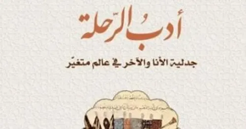 الرحلة في الادب المغربي النص-النوع-السياق