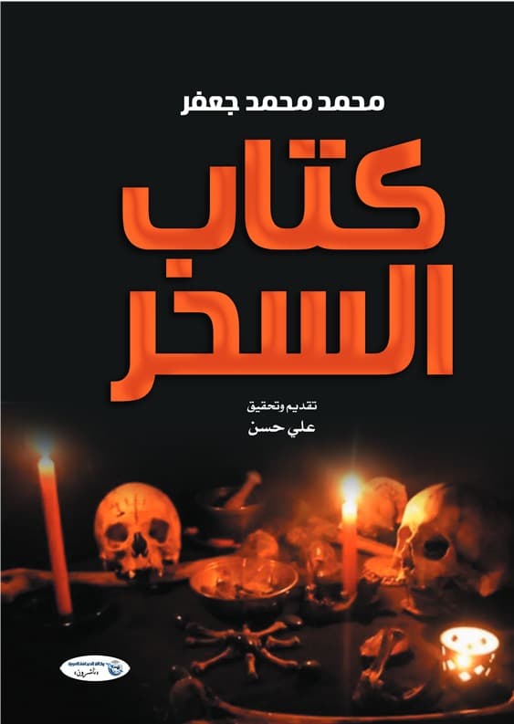 ابحاث في السحر