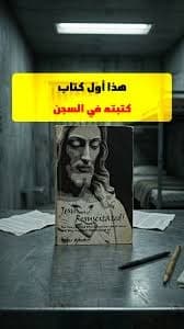 الكتابة والسجن
