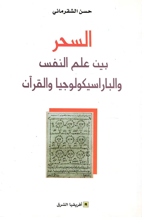 السحر بين علم النفس والباراسيكولوجيا والقران