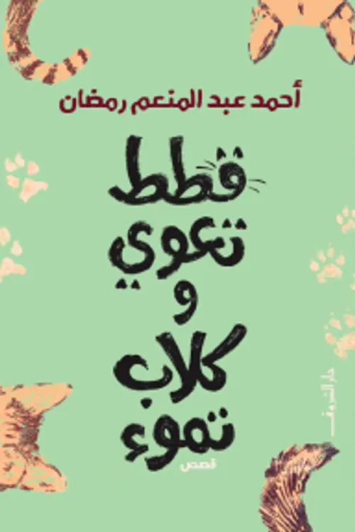رجال وكلاب/رواية
