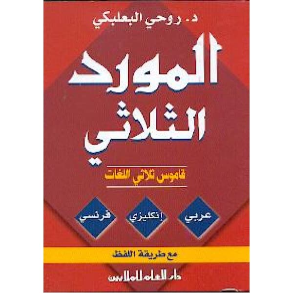 معجم الوافي في المصطلحات العلمية ع/ف