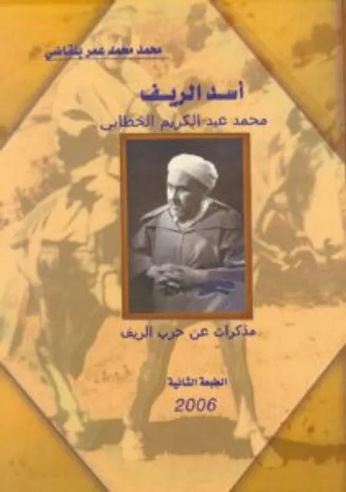 زعيم الريف محمد عبدالكريم الخطابي