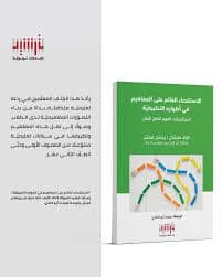 مجالات وافاق تكوين الاساتذة منهجيات التدريس