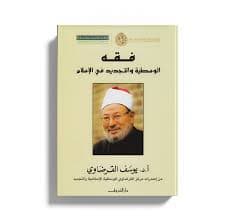 معالم الوسطية في الشريعة الاسلامية