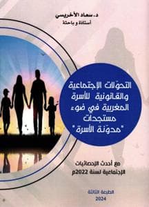التحولات الاجتماعية بالمغرب