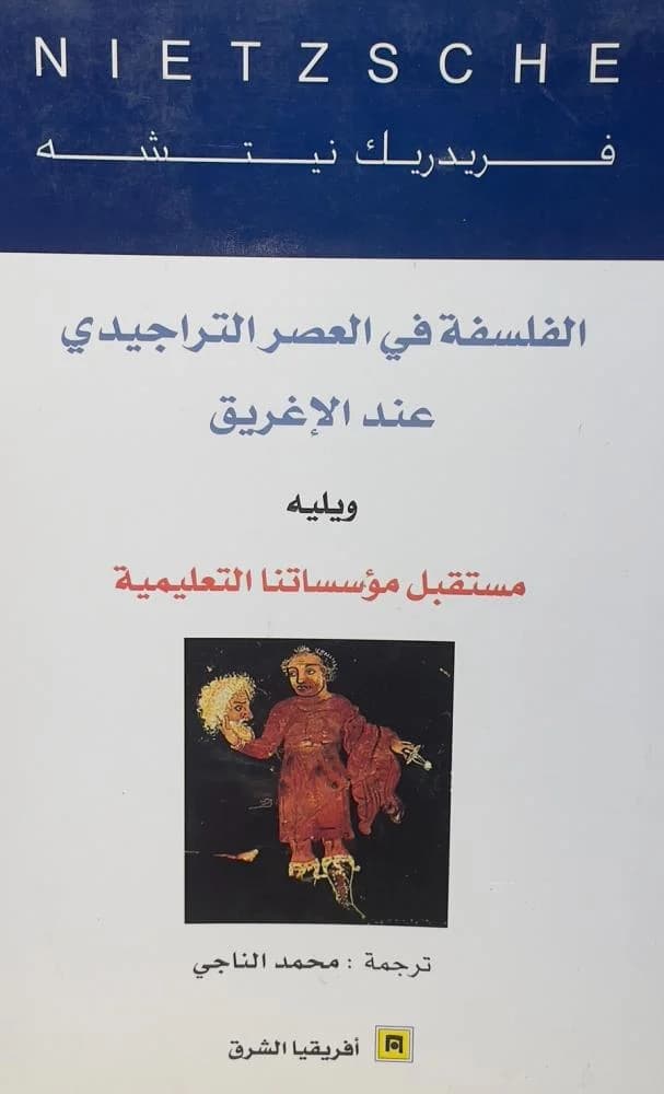الفلسفة في العصر التراجيدي عند الاغريق ويليه مستقبل مؤسساتنا التعليمي