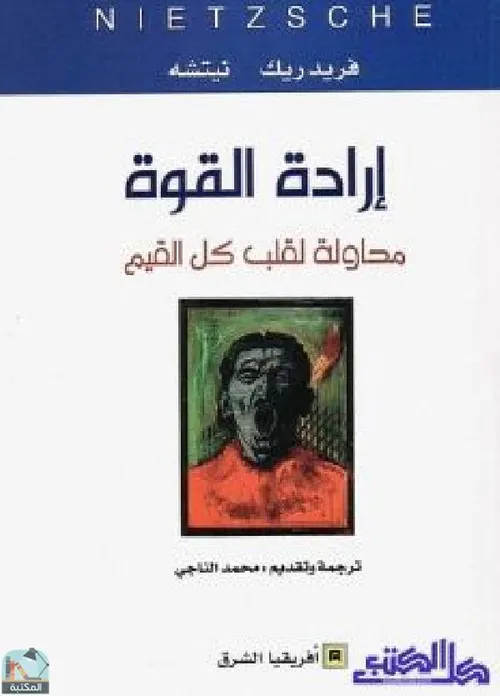 ارادة القوة محاولة لقلب كل القيم