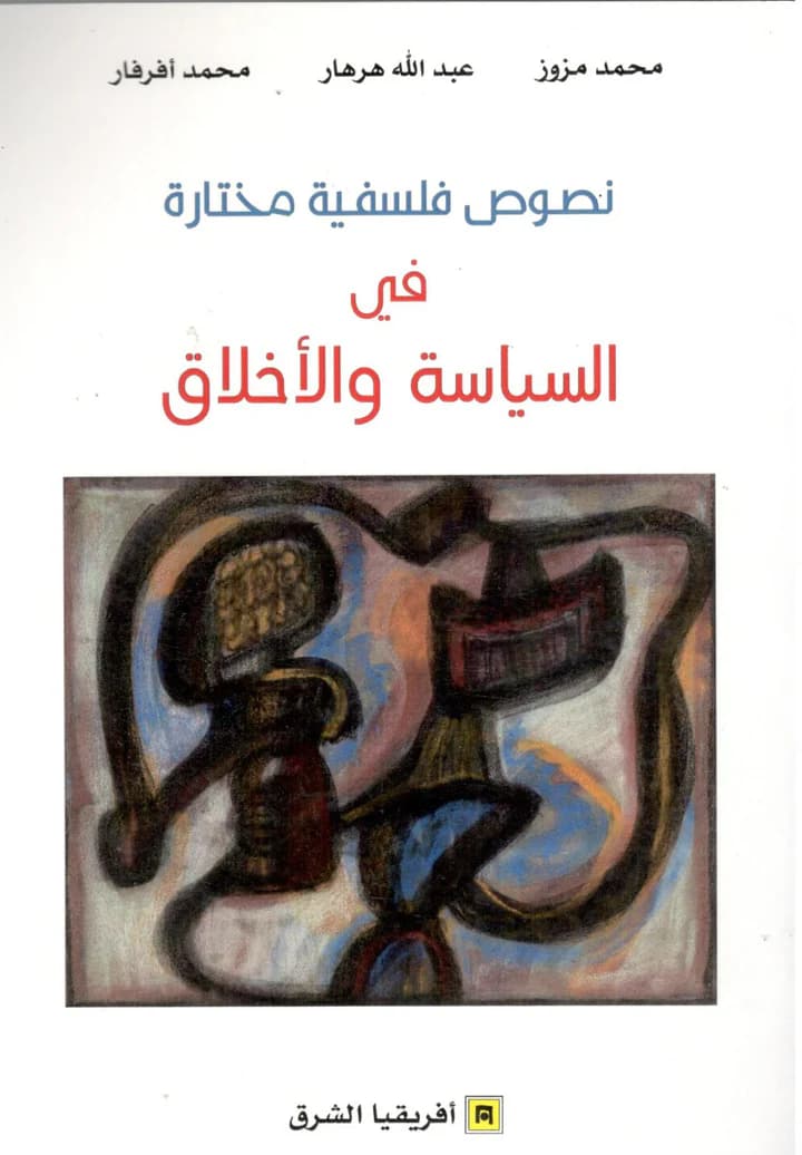 في الفلسفة والاتيقا و السياسة نصوص مختارة