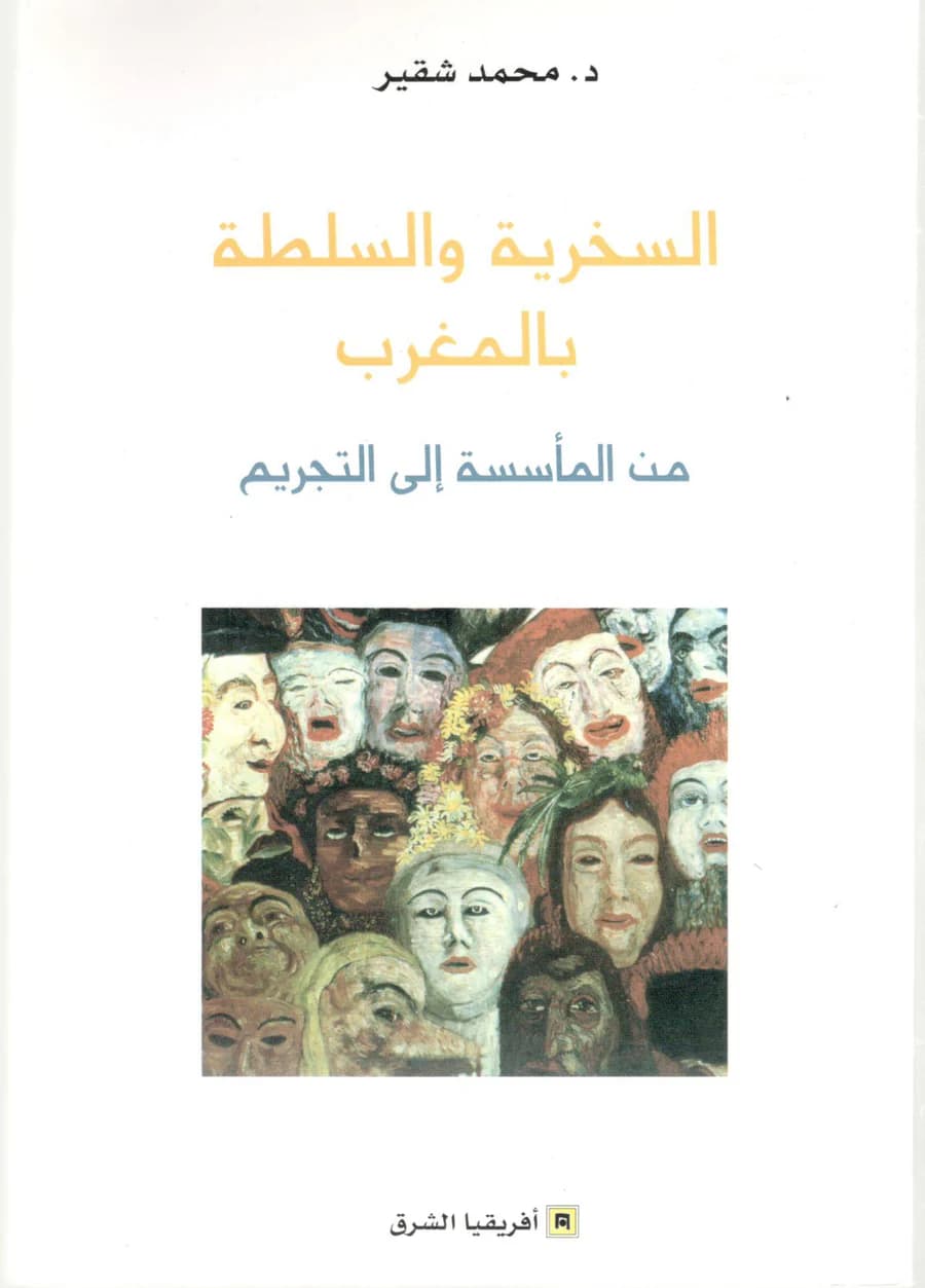 السخرية والسلطة بالمغرب من الماسسة الى التجريم