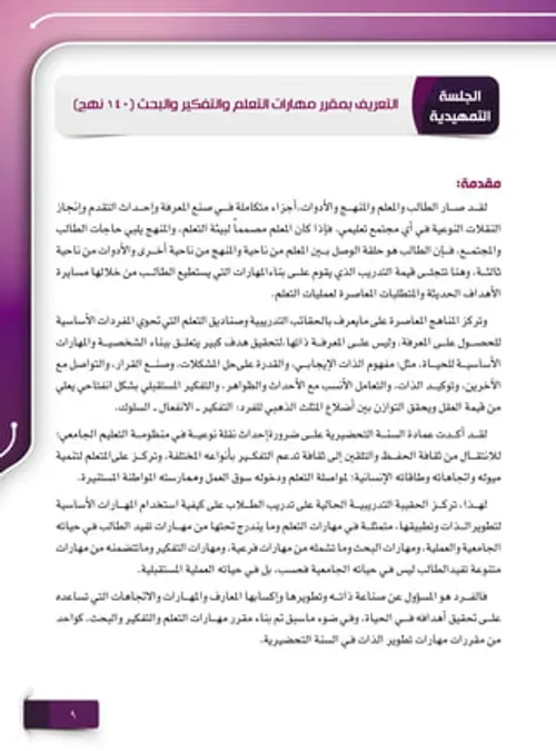 مقاربات بيداغوجية من تفكير التعلم الى تعلم التفكير