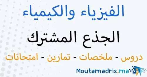 الفيزياء تمارين وحلول الميكانيك جدع مشترك علمي -تكنولوجي