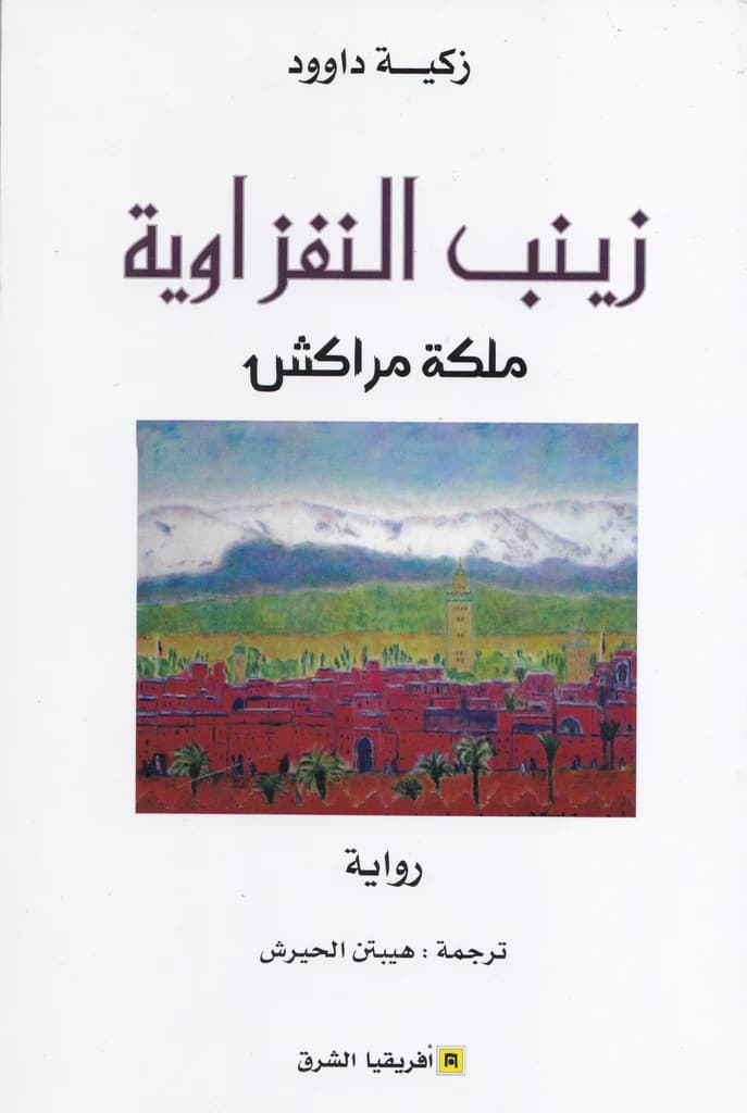 زينب النفزاوية ملكة مراكش