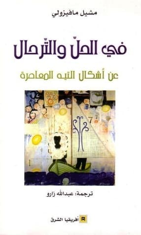 في الحل والترحال عن اشكال التيه المعاصرة