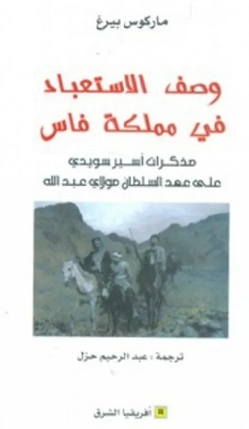 وصف الاستعباد في مملكة فاس