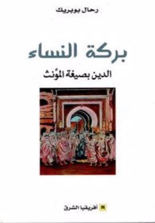 بركة النساء الدين بصغة المؤنث