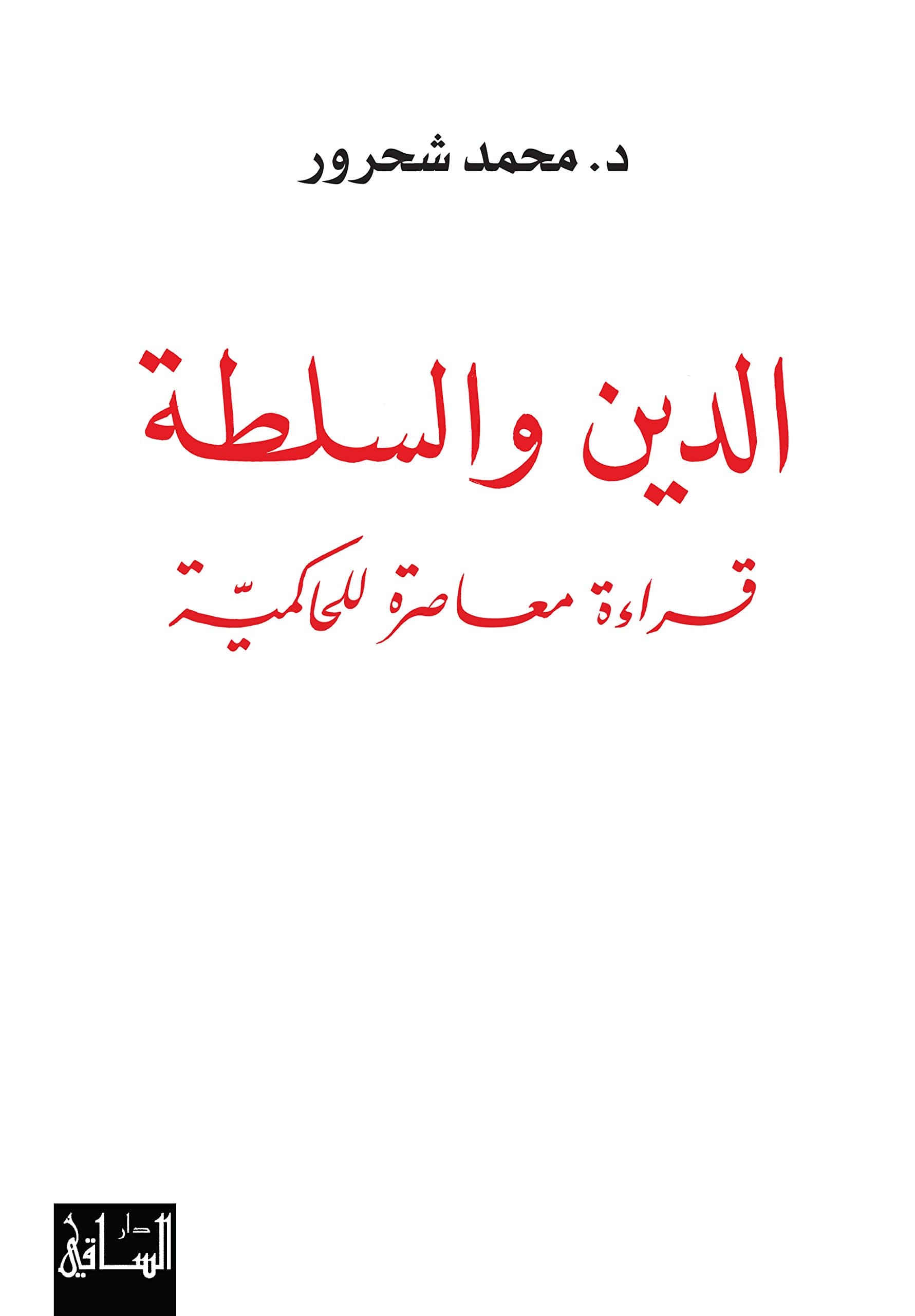الدين والسلطة قراءة معاصرة للمحاكمة