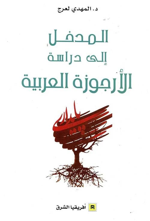 المدخل الى دراسة الارجوزة العربية