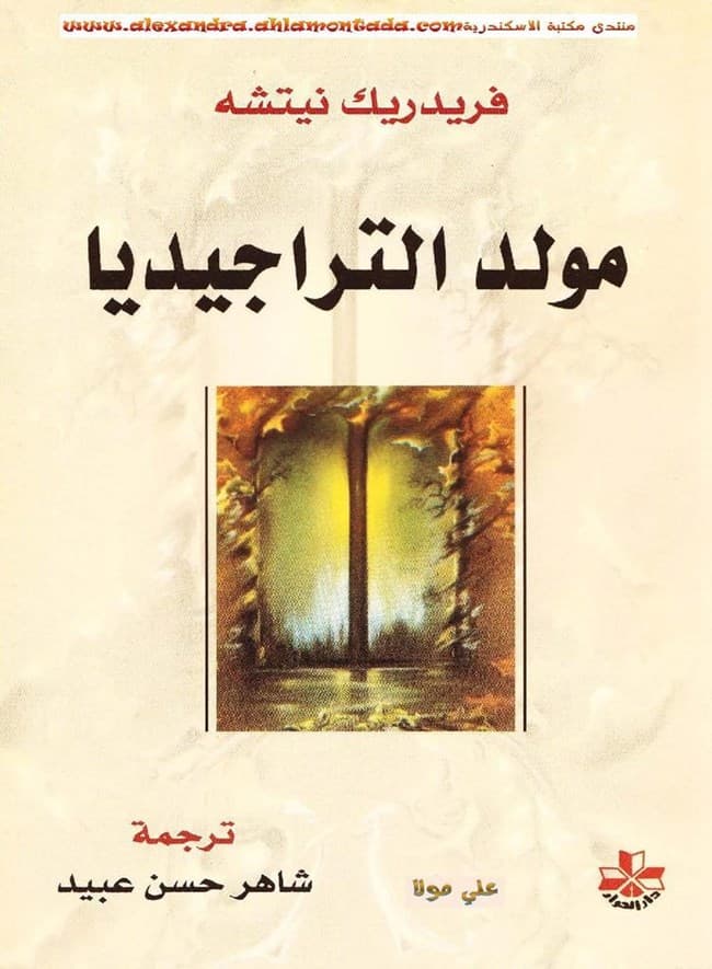 ميلاد التراجيديا
