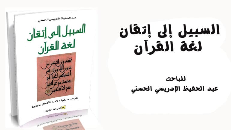 السبيل الى اتقان لغة القران