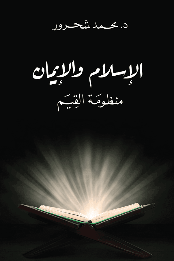 الاسلام والايمان