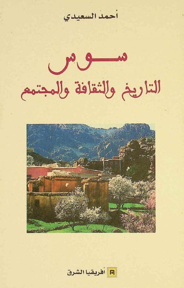 سوس التاريخ والثقافة والمجتمع