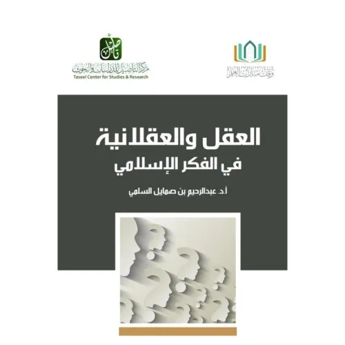 تعطيل العقل في الفكر الاسلامي يخدم الاسلام ام يضربه
