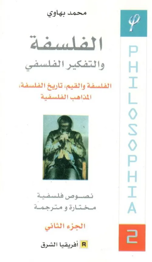 الوعي واللاوعي نصوص فلسفية مختارة ومترجمة