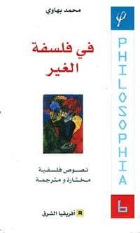 في فلسفة الغير