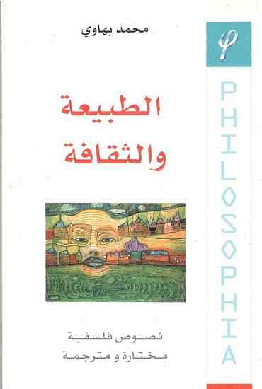 الطبيعة والثقافة