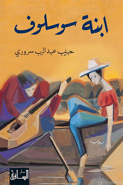 ابنة سوسلوف/رواية