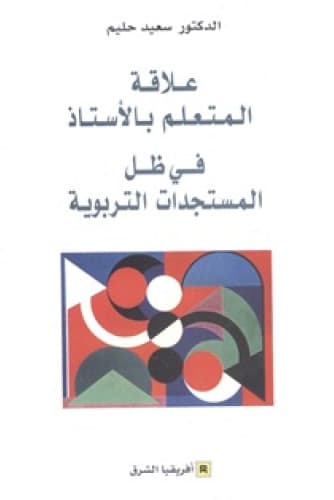 علاقة المتعلم بالاستاذ في ظل المستجدات التربوية