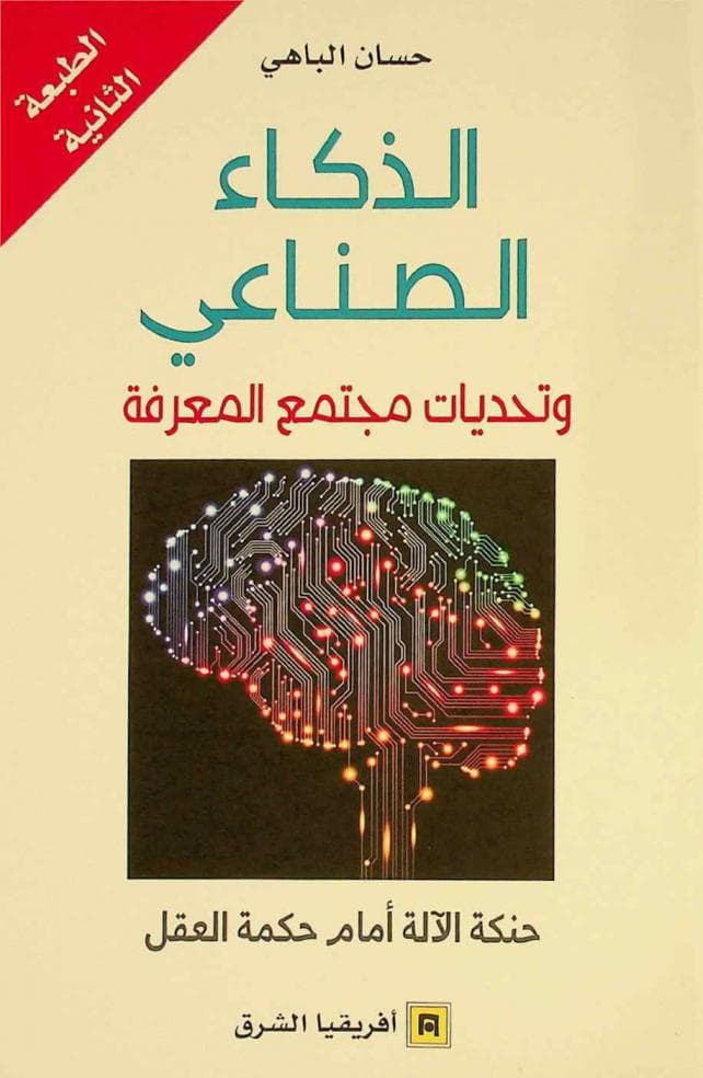 الذكاء الصناعي و تحديات مجتمع المعرفة
