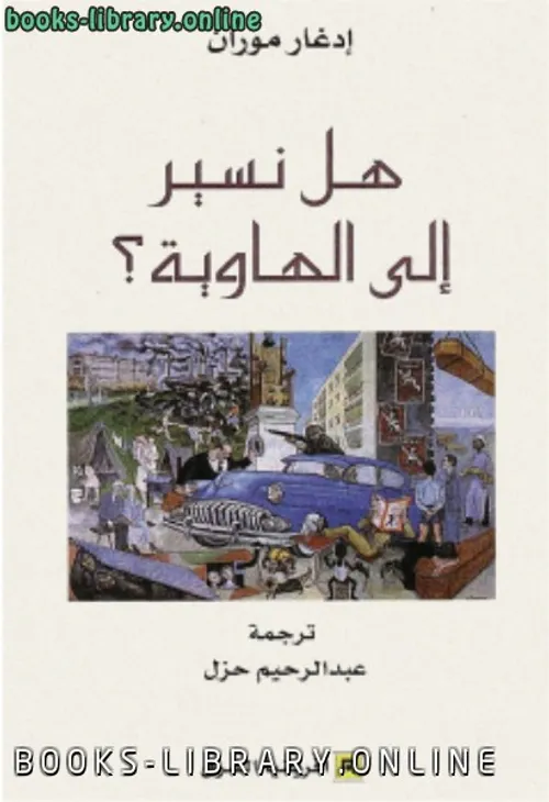 هل نسير الى الهاوية
