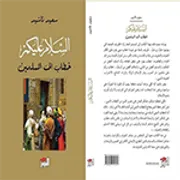 مدخل الى سوسيولوجيا الجمعيات