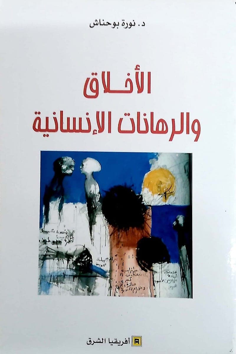 الاخلاق والرهانات الانسانية