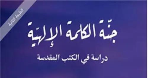 جنة الكلمة الالهية دراسة في الكتب المقدسة