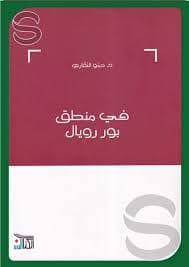 منطق الفكر ومنطق الرغبة
