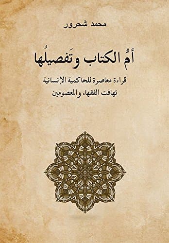 ام الكتاب وتفصيلها