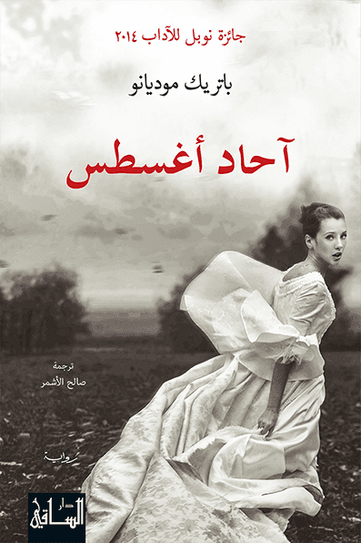 احاد اغسطس/رواية