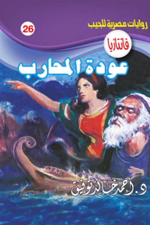 عودة/رواية