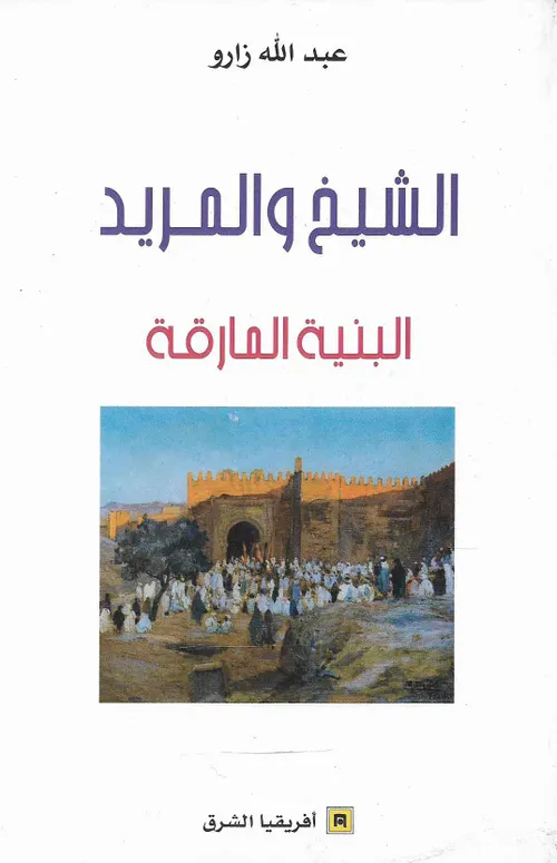 الشيخ والمريد البنية المارقة