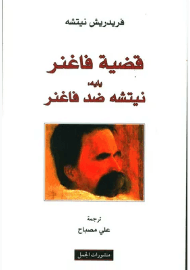 هذا الانسان نتشه ضد فاغنر
