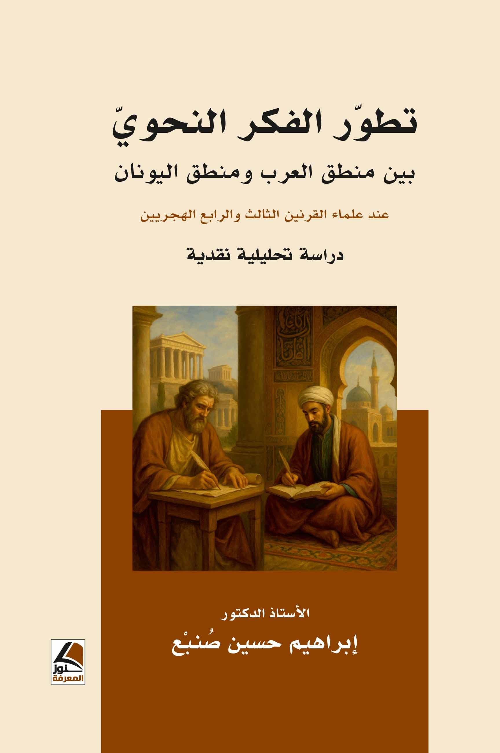 العرب ومنطق اليونان