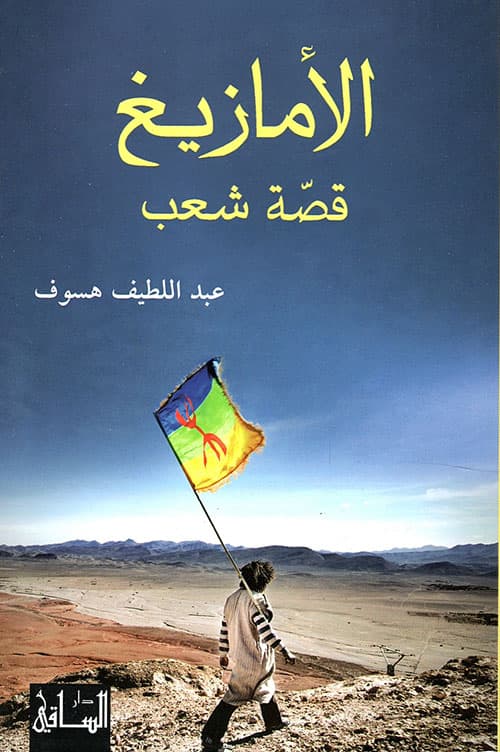 الامازيغ قصة شعب